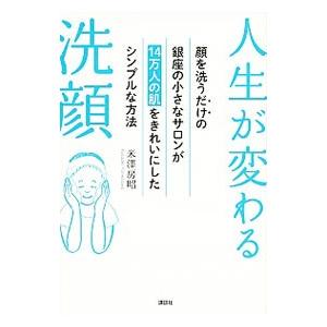 人生が変わる洗顔／米沢房昭