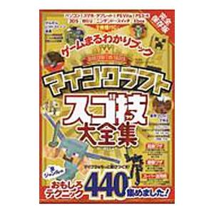 マインクラフトスゴ技大全集/晋遊舎の商品画像