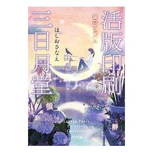 活版印刷三日月堂 〔３〕／ほしおさなえ