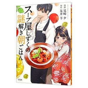 スープ屋しずくの謎解き朝ごはん／見崎夕