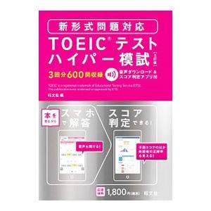 TOEICテストハイパー模試 【5訂版】／旺文社
