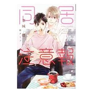 同居注意報／栗城偲