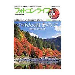 フォトコンライフ No．63 2015年秋号／双葉社