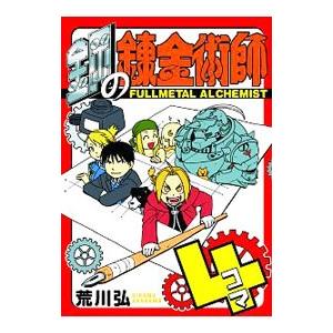 スクウェア・エニックス（SQUARE ENIX） 鋼の錬金術師4コマ／荒川弘