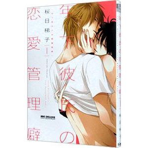 年下彼氏の恋愛管理癖 1／桜日梯子