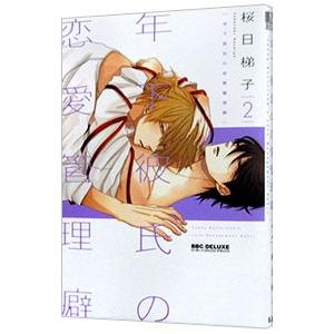 年下彼氏の恋愛管理癖 2／桜日梯子