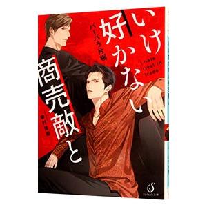 いけ好かない商売敵と／バーバラ片桐