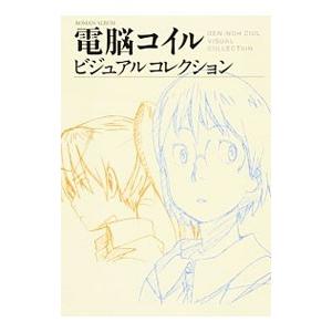 ROMAN ALBUM 電脳コイルビジュアルコレクション 復刻版／復刻ドットコム