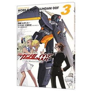 機動戦士ガンダム00F Re：Master Edition 3／ときた洸一