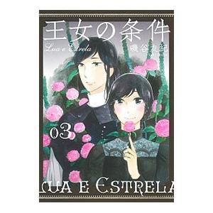 王女の条件 3 電子書籍版 磯谷友紀 B Ebookjapan 通販 Yahoo ショッピング