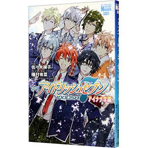 初回50 Offクーポン 小説 アイドリッシュセブン アイナナ学園 電子書籍版 B Ebookjapan 通販 Yahoo ショッピング