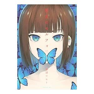 悪舌のモルフォ 1 電子書籍版 青辺マヒト B Ebookjapan 通販 Yahoo ショッピング