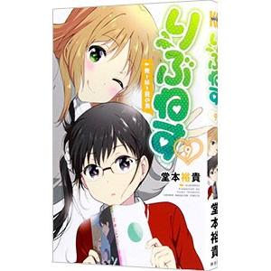 りぶねす 9 堂本裕貴 ネットオフ ヤフー店 通販 Yahoo ショッピング