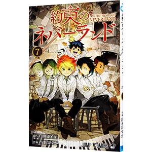 約束のネバーランド 7／出水ぽすか｜netoff