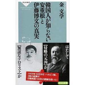 韓国人が知らない安重根と伊藤博文の真実／金文学