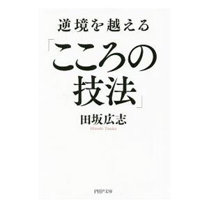 逆境を越える「こころの技法」／田坂広志