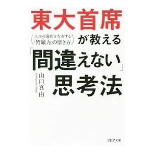 東大首席が教える「間違えない」思考法／山口真由