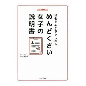 心がラクになる女子の説明書の買取情報