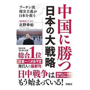 中国に勝つ日本の大戦略／北野幸伯