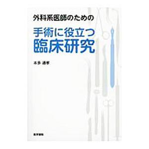 外科系医師のための手術に役立つ臨床研究／本多通孝