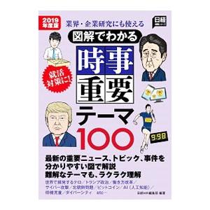 図解でわかる時事重要テーマ１００ ２０１９年度版／日経ＨＲ