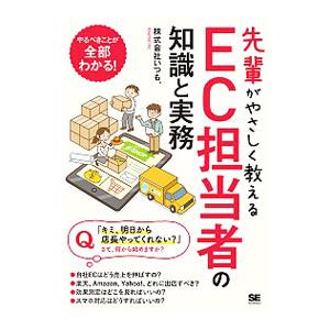 先輩がやさしく教えるEC担当者の知識と実務／いつも．