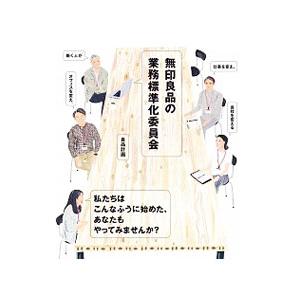 無印良品の業務標準化委員会／良品計画