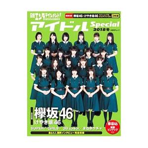 日経エンタテインメント！アイドルSpecial 2018冬／日経BP社