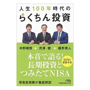人生１００年時代のらくちん投資／渋沢健