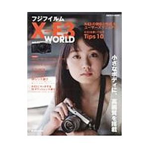 フジフイルムＸ−Ｅ３ ＷＯＲＬＤ／日本カメラ社