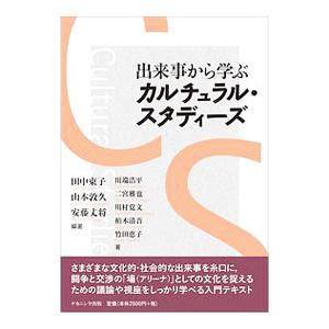 出来事から学ぶカルチュラル・スタディーズ／田中東子