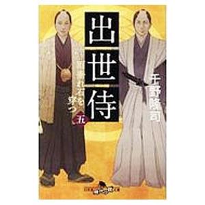 出世侍 ５／千野隆司