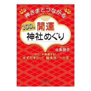 神さまとつながる100の開運神社めぐり/白鳥詩子の商品画像