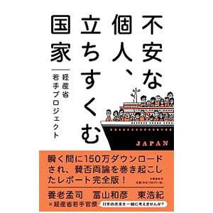 不安な個人、立ちすくむ国家／経済産業省