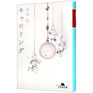 キャロリング／有川浩