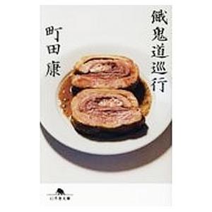 餓鬼道巡行／町田康