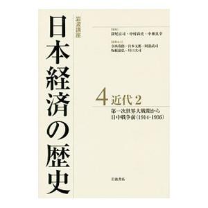 岩波講座日本経済の歴史 4／深尾京司