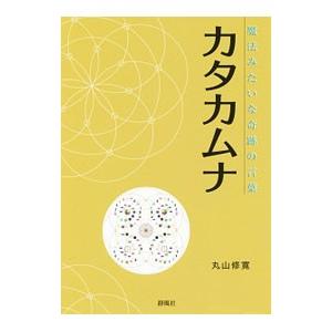 送料無料】カタカムナ テキスト 相似象3号 楢崎論文 : 自然雑貨Apro