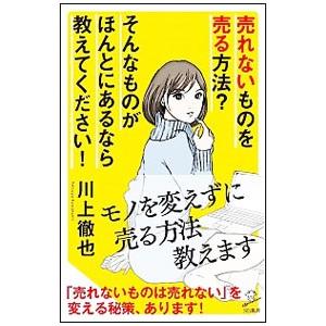 売れないものを売る方法？そんなものがほんとにあるなら教えてください！／川上徹也
