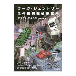 ダーク・ジェントリー全体論的探偵事務所／ＡｄａｍｓＤｏｕｇｌａｓ