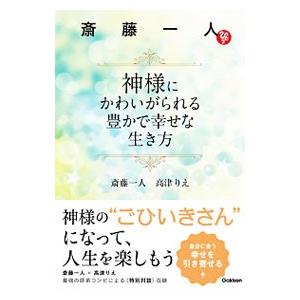 斎藤一人神様にかわいがられる豊かで幸せな生き方／斎藤一人｜ネットオフ ヤフー店