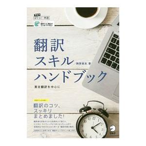 翻訳スキルハンドブック／駒宮俊友