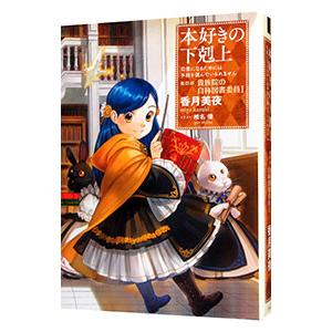 本好きの下剋上−司書になるためには手段を選んでいられません−第4部 貴族院の自称図書委員1／香月美夜