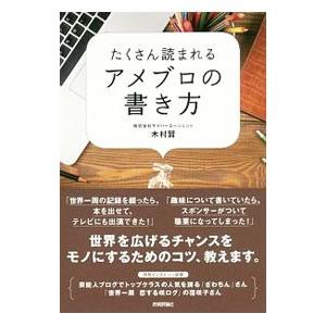 たくさん読まれるアメブロの書き方／木村賢