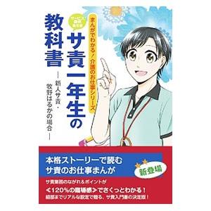 サービス提供責任者サ責一年生の教科書／鈴村美咲