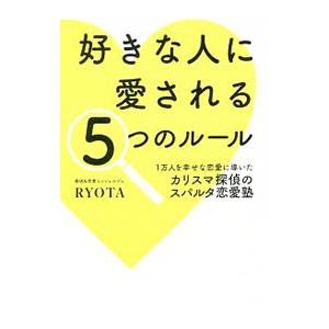 好きな人に愛される5つのルール／RYOTA（恋愛コンシェルジュ）