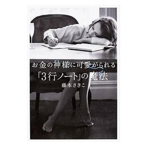 お金の神様に可愛がられる「3行ノート」の魔法／藤本さきこ