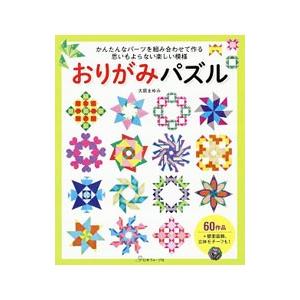 書籍のメール便同梱は2冊まで 本 雑誌 おりがみパズル かんたんなパーツを組み合わせて作る思いもよらない楽しい模様 大原まゆみ 著 Neobk ネオウィング Yahoo 店 通販 Yahoo ショッピング