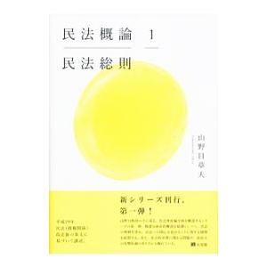 民法概論 １／山野目章夫