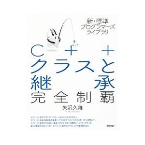 C＋＋クラスと継承完全制覇／矢沢久雄